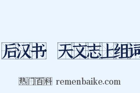 后汉书·天文志上组词是什么意思的图片